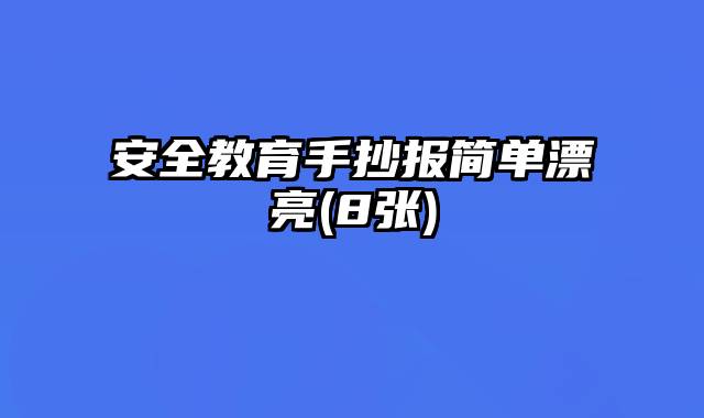 安全教育手抄报简单漂亮(8张)
