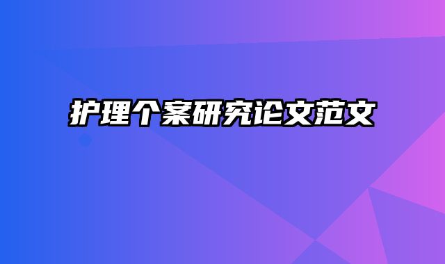 护理个案研究论文范文
