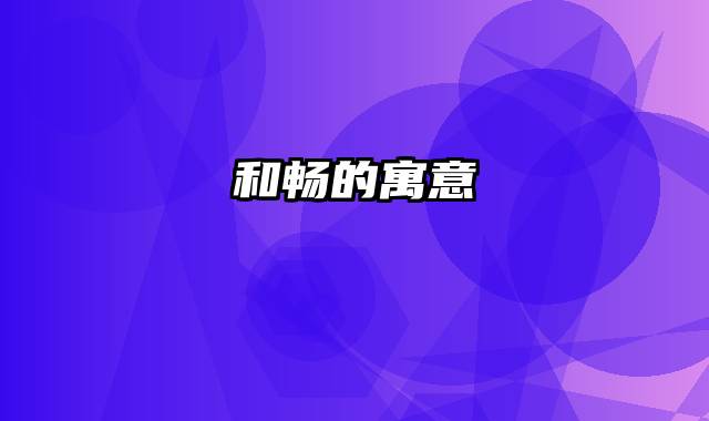 和畅的寓意