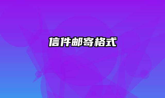 信件邮寄格式