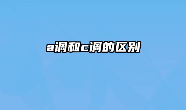 a调和c调的区别