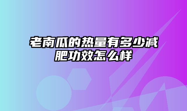 老南瓜的热量有多少减肥功效怎么样