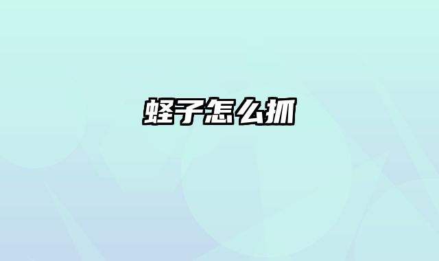 蛏子怎么抓
