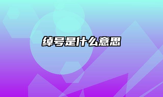 绰号是什么意思