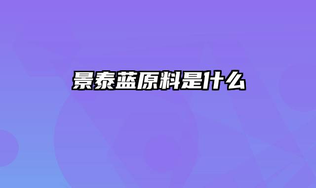 景泰蓝原料是什么