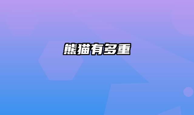 熊猫有多重
