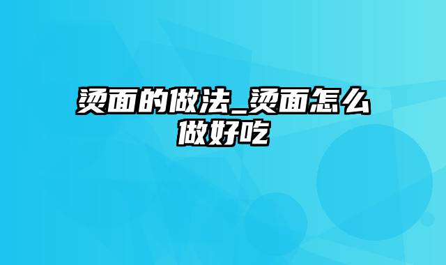 烫面的做法_烫面怎么做好吃