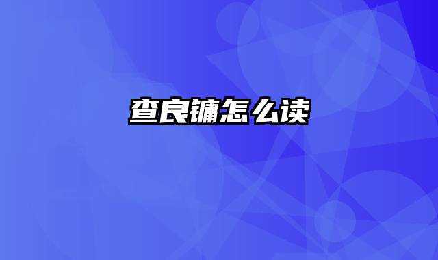 查良镛怎么读