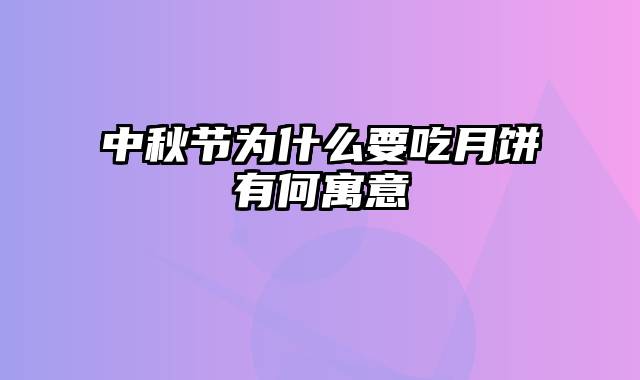 中秋节为什么要吃月饼有何寓意