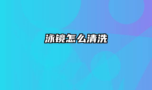 泳镜怎么清洗