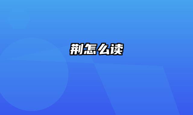 荆怎么读