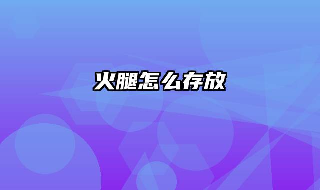 火腿怎么存放