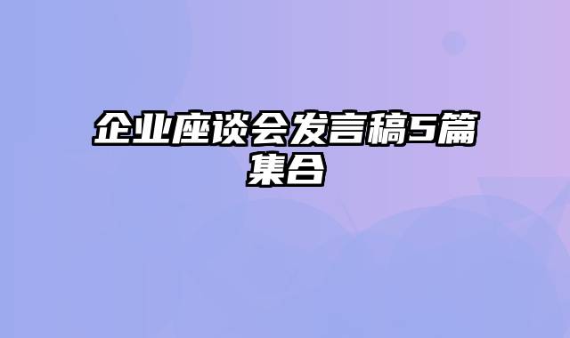 企业座谈会发言稿5篇集合
