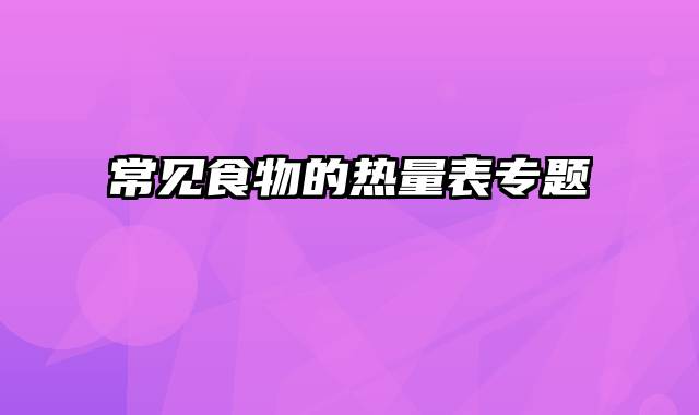 常见食物的热量表专题