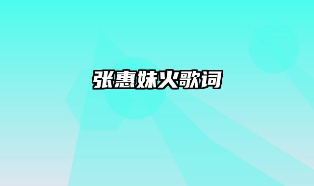 张惠妹火歌词