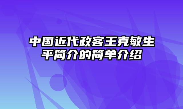 中国近代政客王克敏生平简介的简单介绍