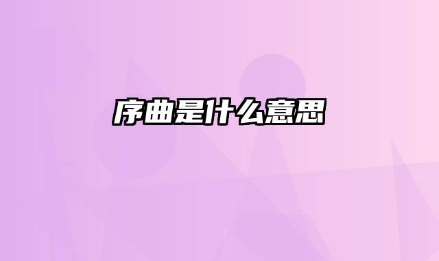 序曲是什么意思