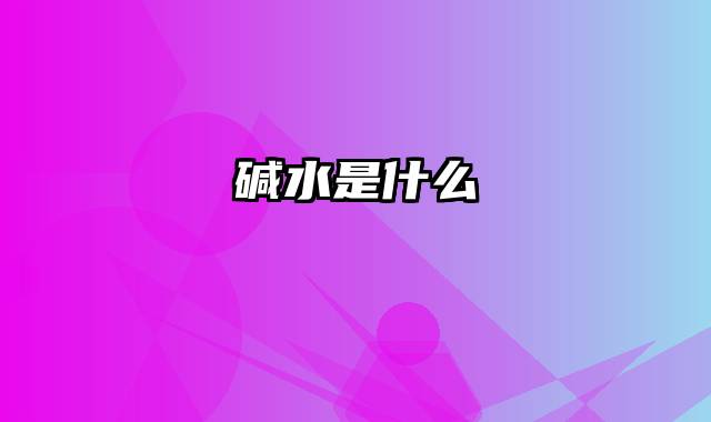 碱水是什么
