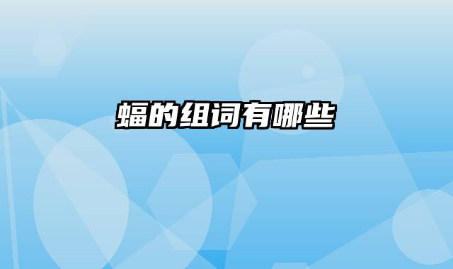 蝠的组词有哪些