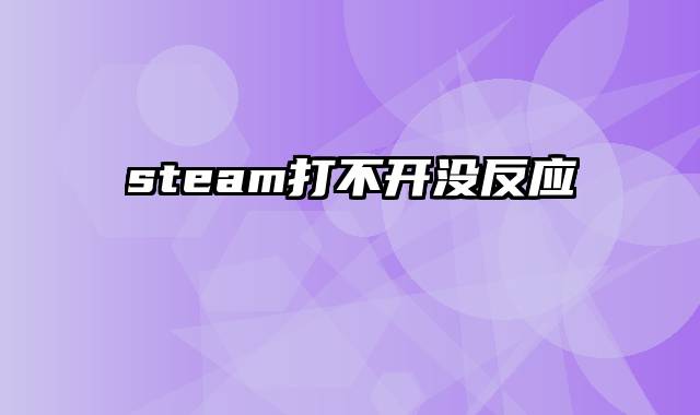 steam打不开没反应