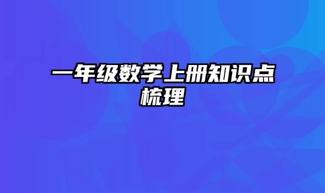 一年级数学上册知识点梳理