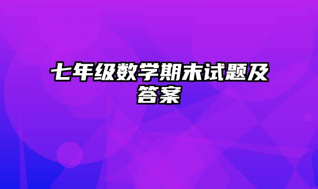 七年级数学期末试题及答案