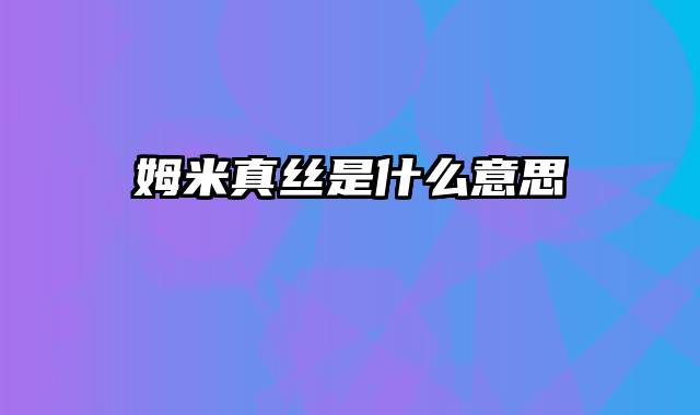 姆米真丝是什么意思