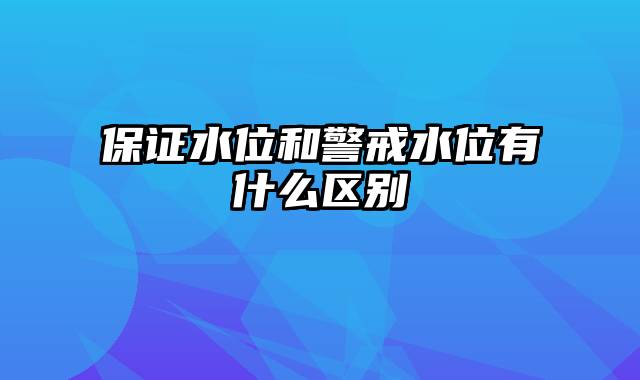 保证水位和警戒水位有什么区别