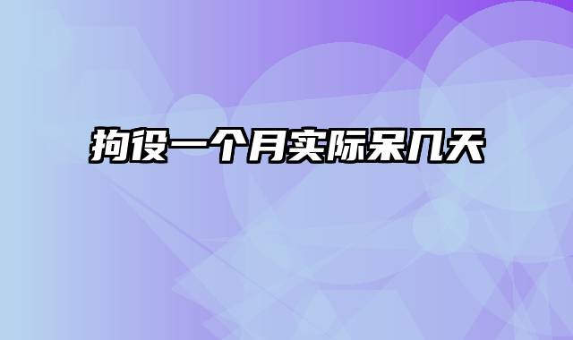 拘役一个月实际呆几天