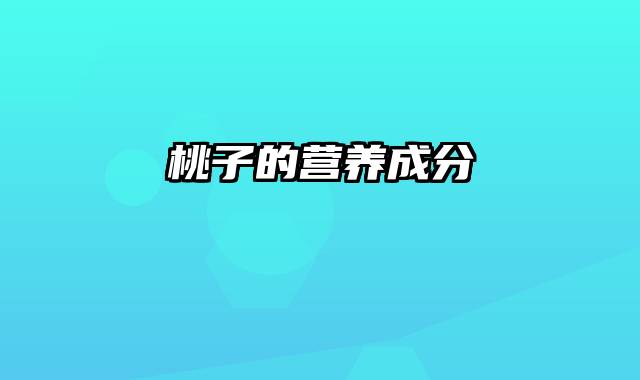 桃子的营养成分