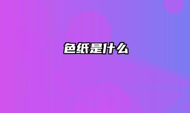 色纸是什么