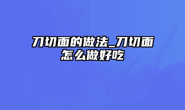 刀切面的做法_刀切面怎么做好吃