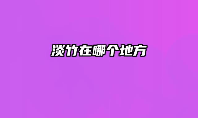 淡竹在哪个地方