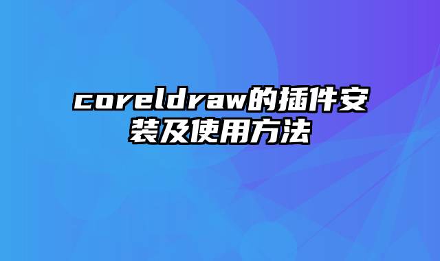 coreldraw的插件安装及使用方法