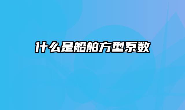什么是船舶方型系数