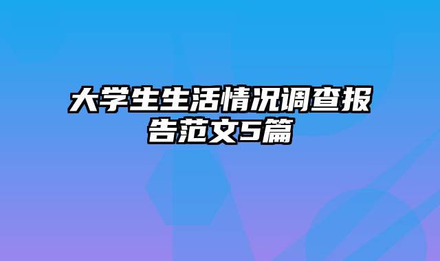 大学生生活情况调查报告范文5篇