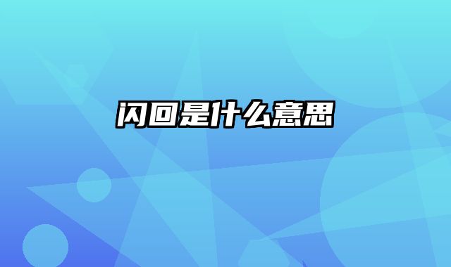 闪回是什么意思
