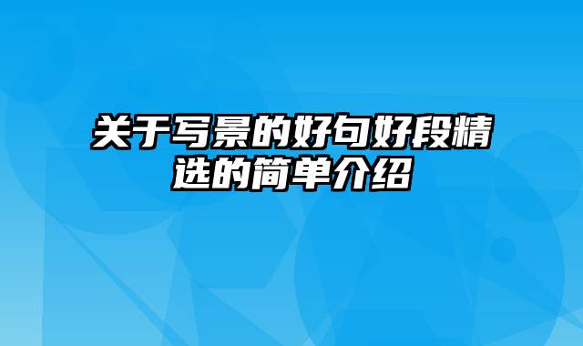 关于写景的好句好段精选的简单介绍
