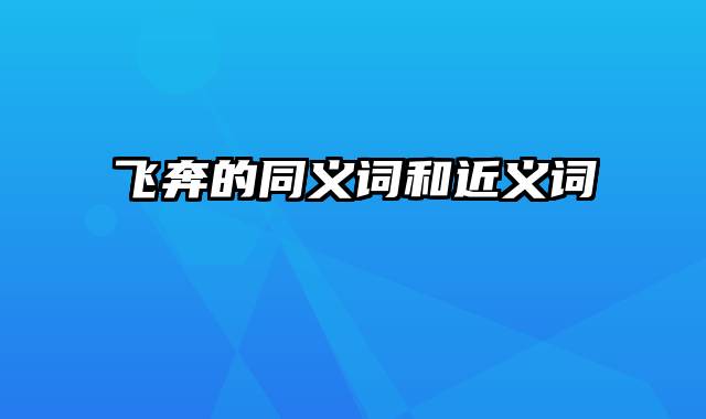 飞奔的同义词和近义词