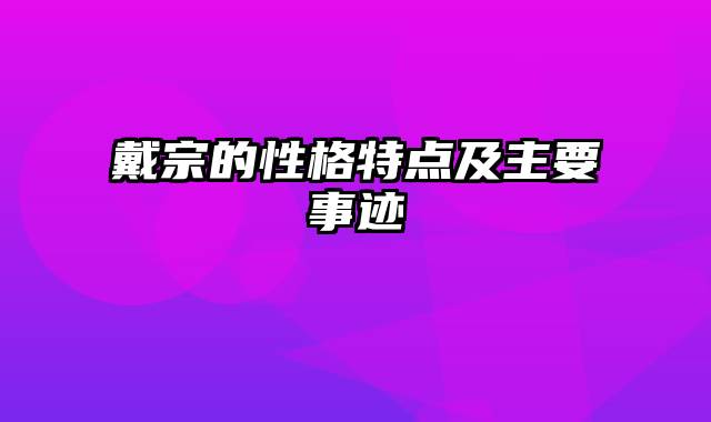 戴宗的性格特点及主要事迹
