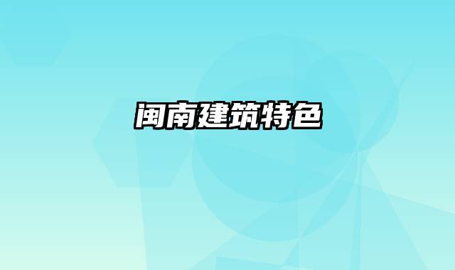 闽南建筑特色