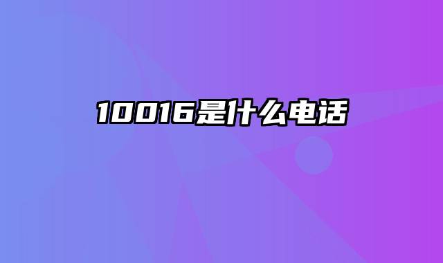 10016是什么电话