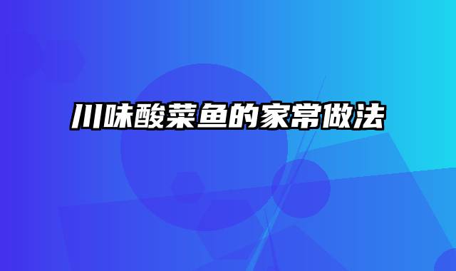 川味酸菜鱼的家常做法
