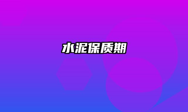 水泥保质期