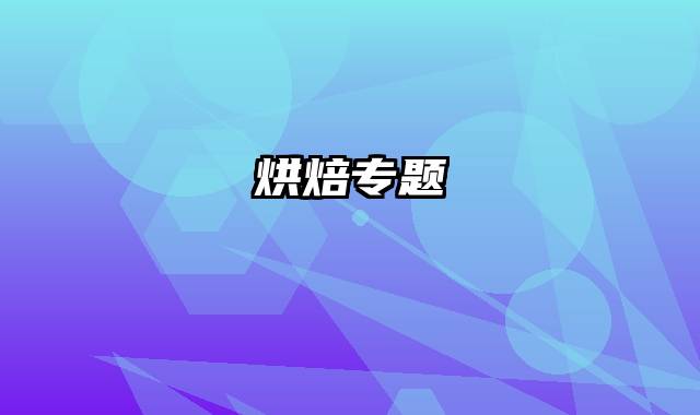 烘焙专题