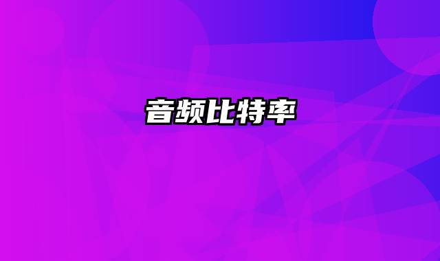 音频比特率