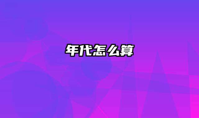 年代怎么算