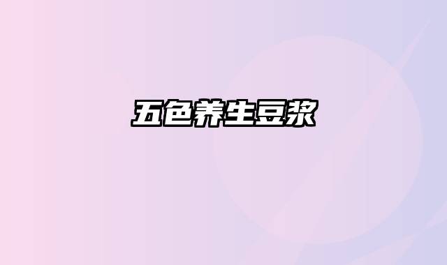 五色养生豆浆