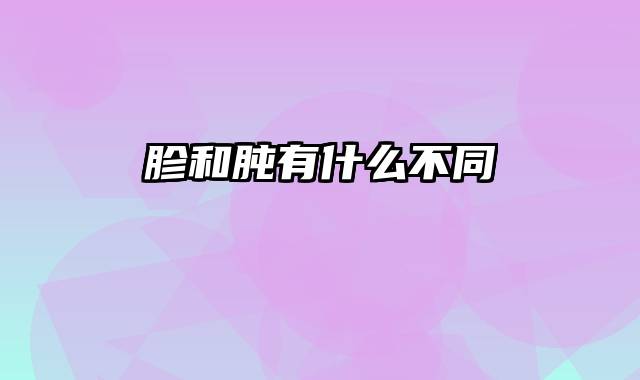 胗和肫有什么不同