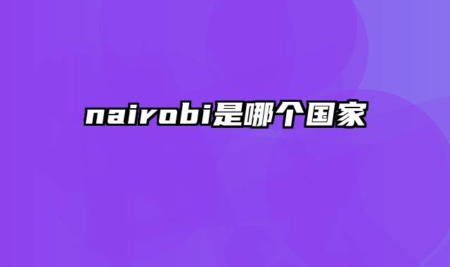 nairobi是哪个国家